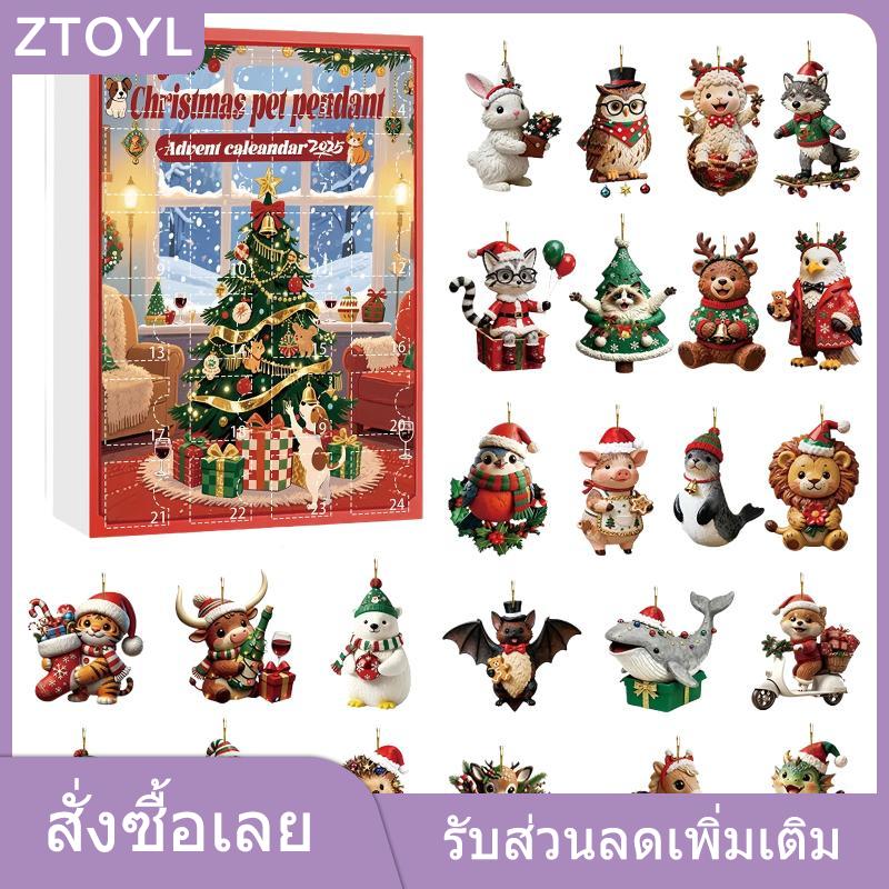 ZTOYL ปฏิทินนับถอยหลังสำหรับเทศกาลคริสต์มาส24วันพร้อม2D น่ารักของประดับสัตว์เลี้ยงอุปกรณ์ตกแต่งต้นคริสต์มาสปฏิทินการถือกำเนิดปีใหม่กล่องปริศนา ราคา 196 บาท*ส่งฟรี
