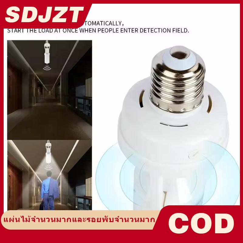 SDJZT โคมไฟเหนี่ยวนำมนุษย์ AC 85-265V ที่ใส่เซ็นเซอร์จับการเคลื่อนไหว PIR สวิตช์ปรับเวลาได้360องศานำโคมไฟกลางคืนฐานซ็อกเก็ต E27 ราคา 61 บาท*ส่งฟรี