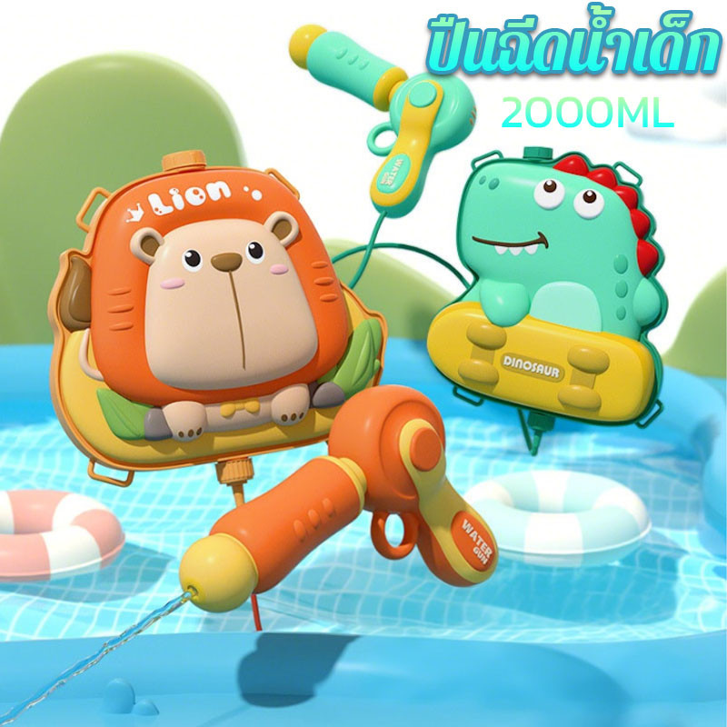 【Dargly】2000ML ปืนฉีดน้ำเด็ก ปืนฉีดน้ำเป้สะพายหลัง ความจุสูง สีสันสดใส ยิงได้ไกล ของขวัญเด็ก ของขวัญวันเกิด ราคา 159 บาท*ส่งฟรี