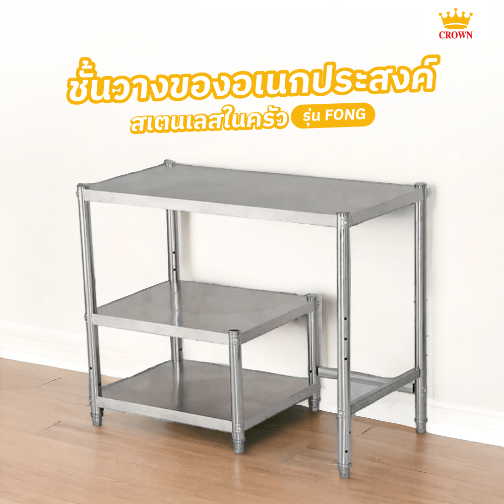 ♠️Shopaom.official CROWN ชั้นวางของอเนกประสงค์สเตนเลสในครัว 45x120x80 ซม. FONG รับประกันของแท้ ราคา 2,197 บาท*ส่งฟรี