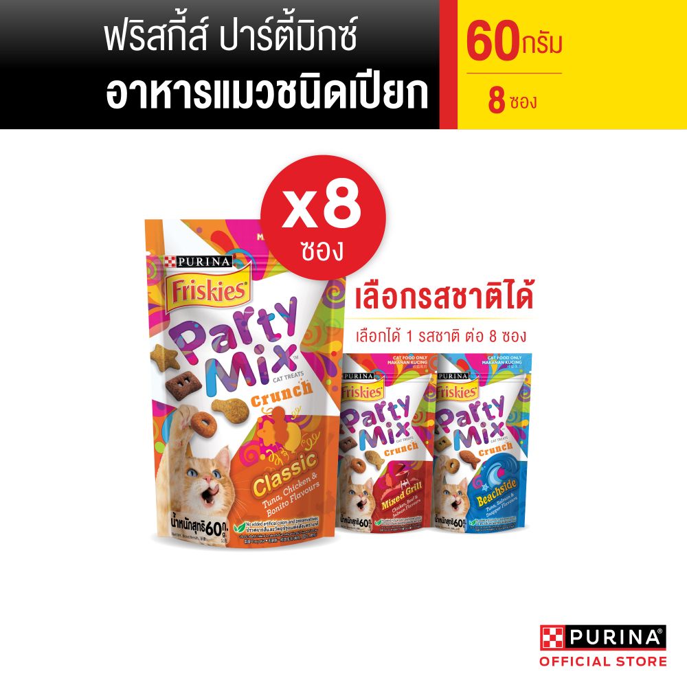 [เลือกรสชาติได้] Friskies Party Mix Cat Treat ขนมแมว 60g x8 ซอง ราคา 472 บาท*ส่งฟรี