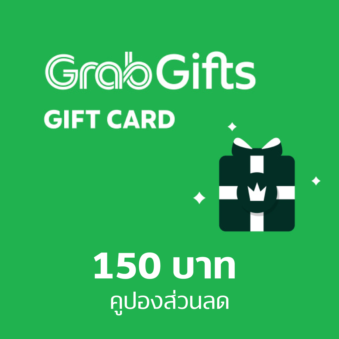 คูปอง Grab Gift 150 บาท ราคา 149 บาท*ส่งฟรี