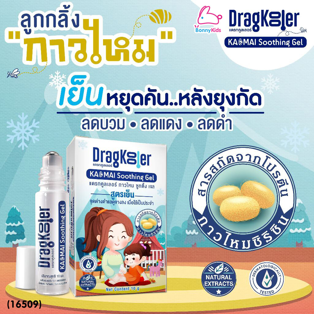 (16509) Dragkooler (แดรกคูลเลอร์) ลูกกลิ้งกาวไหม ทาหลังยุงกัด ลดรอยแดงรอยดำจากยุงกัด ราคา 250 บาท*ส่งฟรี