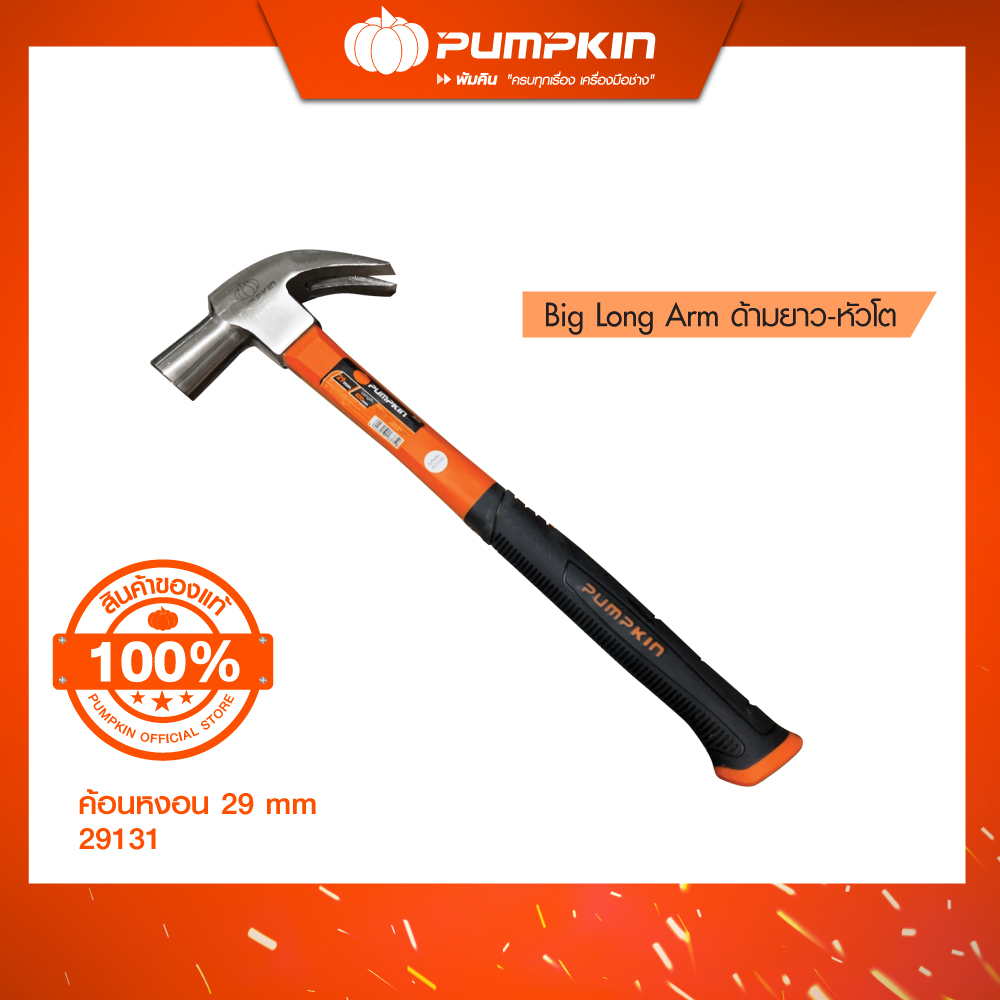 PUMPKIN ค้อนหงอนเกรด A แบบด้ามยาว-หัวโต ขนาด 29 มม./29131 ราคา 410 บาท*ส่งฟรี