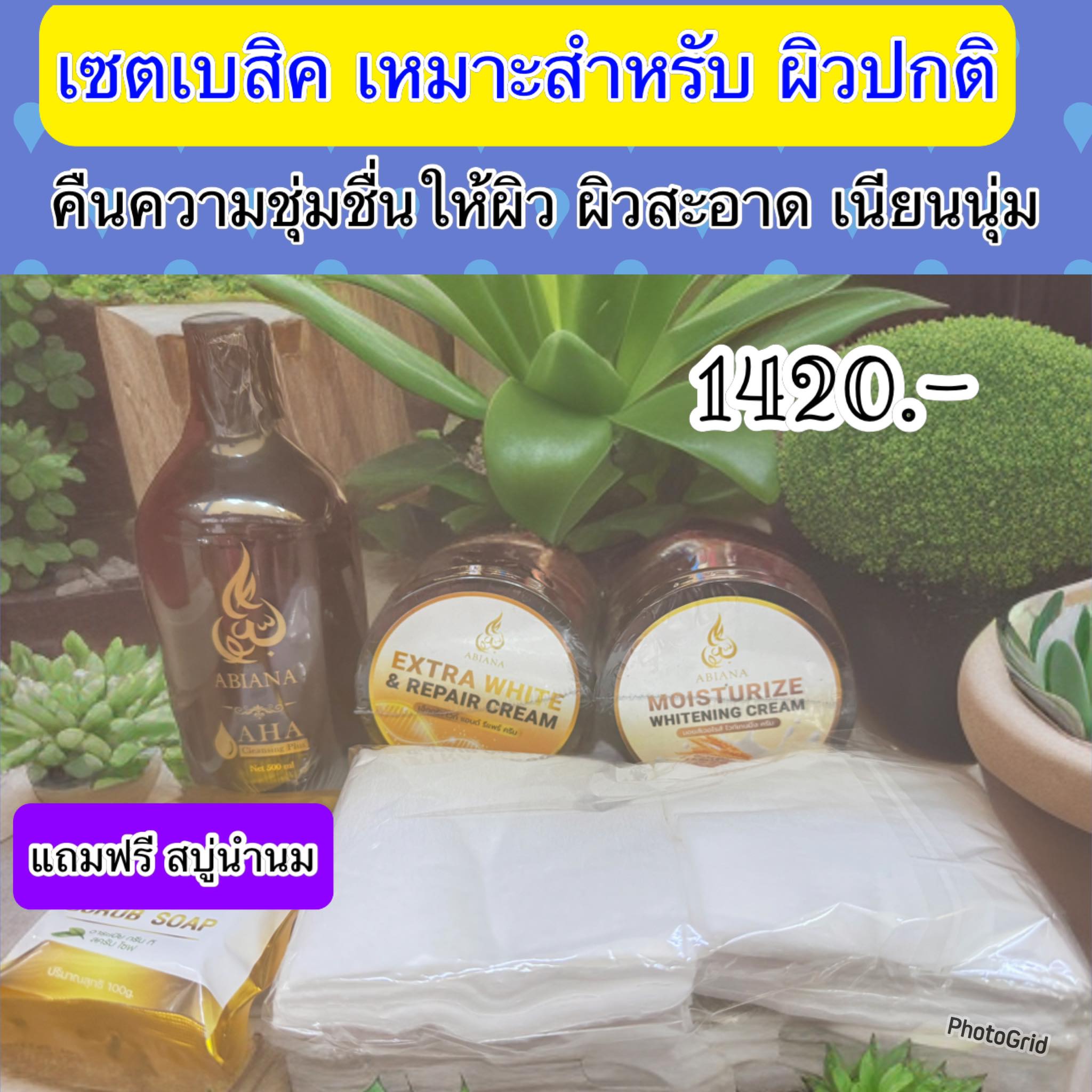 Abiana อาเบียน่า ชุดทดลองเน้นขาว ลดเลือน ริ้วรอย และบำรุง(คลีนซิ่ง,extra ,บำรุง,สบู่)รอยเลือนผิวคล้ำให้กระจางใส เนียนนุ่ม ราคา 1,420 บาท*ส่งฟรี