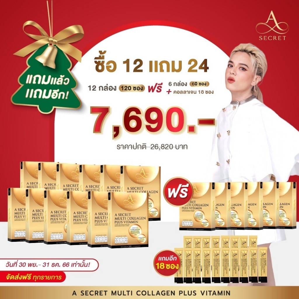 ( ซื้อ 12แถม24 ) A Secret Multi Collagen Plus Vitamin คอลลาเจนผสมวิตามิน ฟื้นฟู ดูแลผิว สูตรลับจาก คุณเอ ศุภชัย ราคา 7,690 บาท*ส่งฟรี