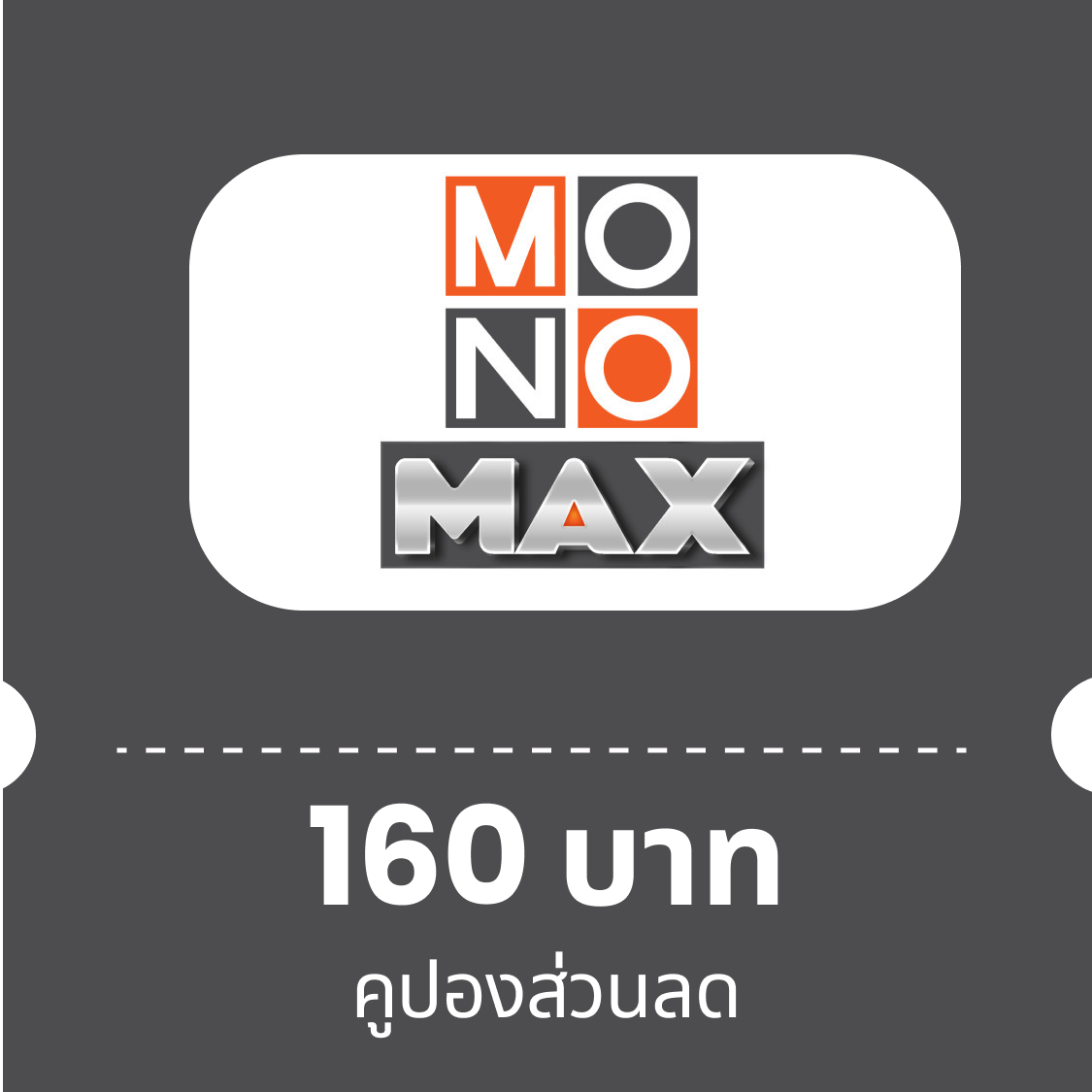 คูปองเติมวันใช้งาน ดูหนัง ซีรีส์ ที่ MONOMAX 15 วัน (160บ) ราคา 165 บาท*ส่งฟรี