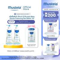 เซ็ตคู่ : Mustela Baby Gentle Cleansing Gel 500ml X2ชิ้น (สบู่เด็ก อาบน้ำเด็ก แชมพูเด็ก)