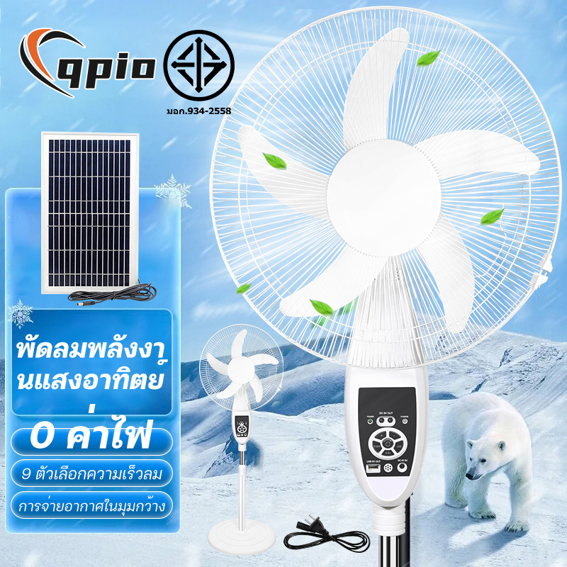 Qpio พัดลมตั้งพื้นพลังงานแสงอาทิตย์ พัดลมชาร์จพลังงานแสงอาทิตย์ 0 พัดลมค่าไฟ พัดลมปรับระดับความสูงได้ เสียงเบา ทำความสะอาดง่าย พัดลมพลังงานแสงอาทิตย์ solar fan ราคา 483 บาท*ส่งฟรี