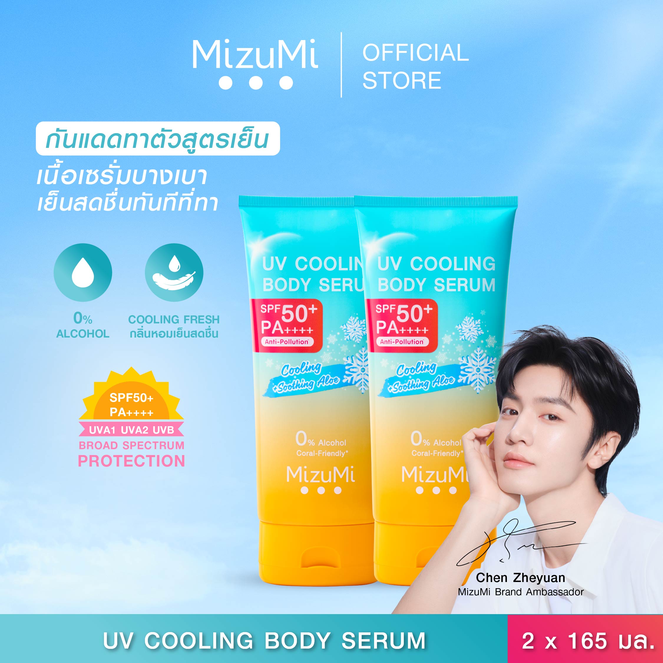 [แพ็คคู่] MizuMi UV Cooling Body Serum (165 ml)เซรั่มกันแดดทาผิวกายสูตรเย็น เนื้อบางเบา เย็นทันที...
