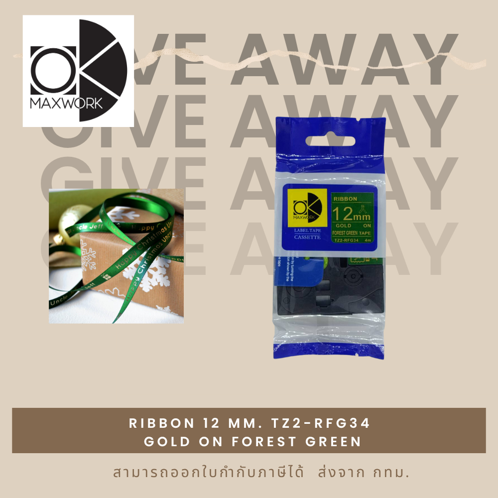 Ok Maxwork เทปริบบิ้นสำหรับเครื่องพิมพ์ Brother P-touch ขนาด 12 มิล ยาว 4 เมตร Gold on Forest green ราคา 195 บาท*ส่งฟรี