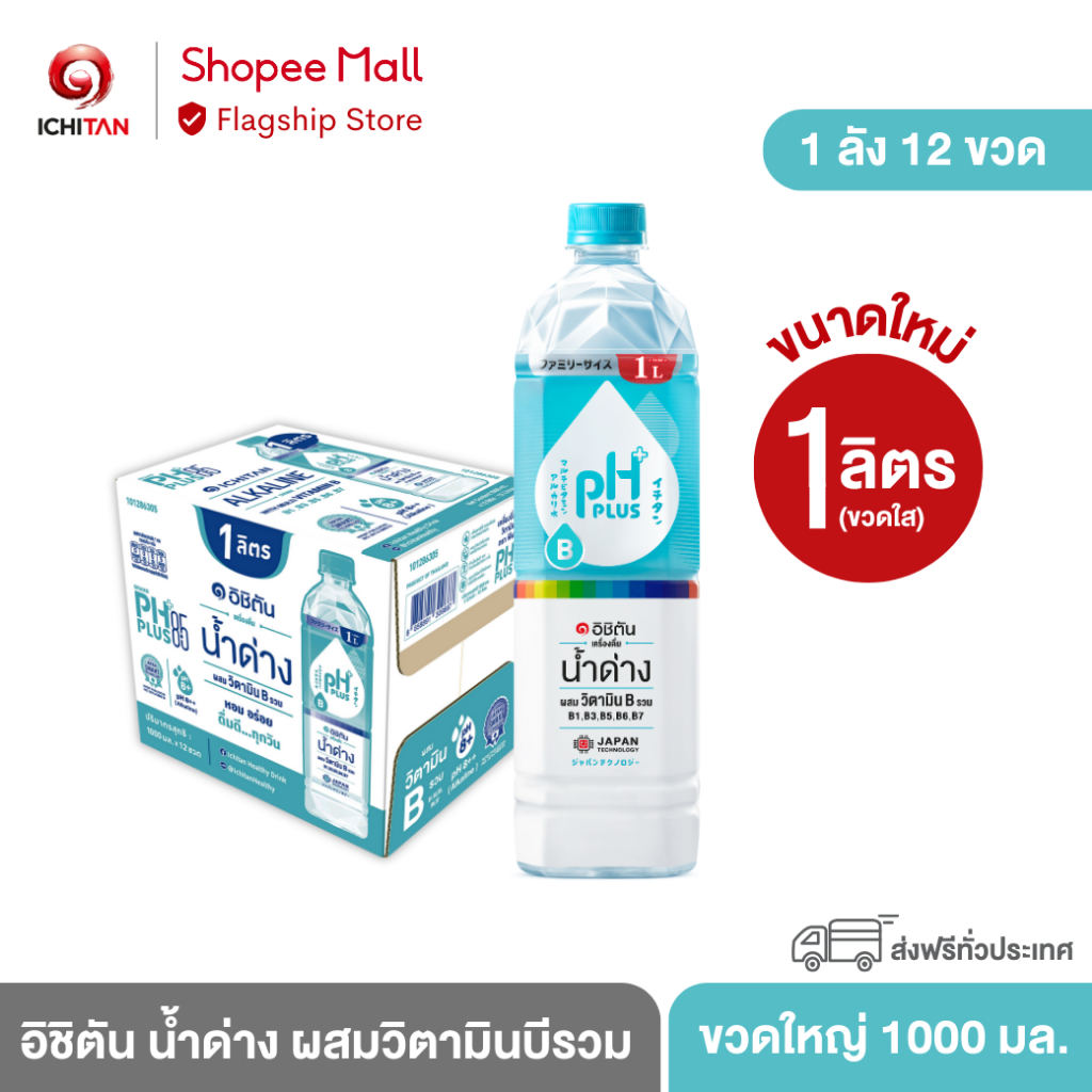 ***ของแท้100%-ของแถมมากมาย-ลด30%*** ICHITAN อิชิตัน น้ำด่าง ผสมวิตามินบีรวม ขนาดใหญ่ 1000 ml. 1 ลัง (12 ขวด) รวมจัดส่ง ราคา 1,804 บาท*ส่งฟรี
