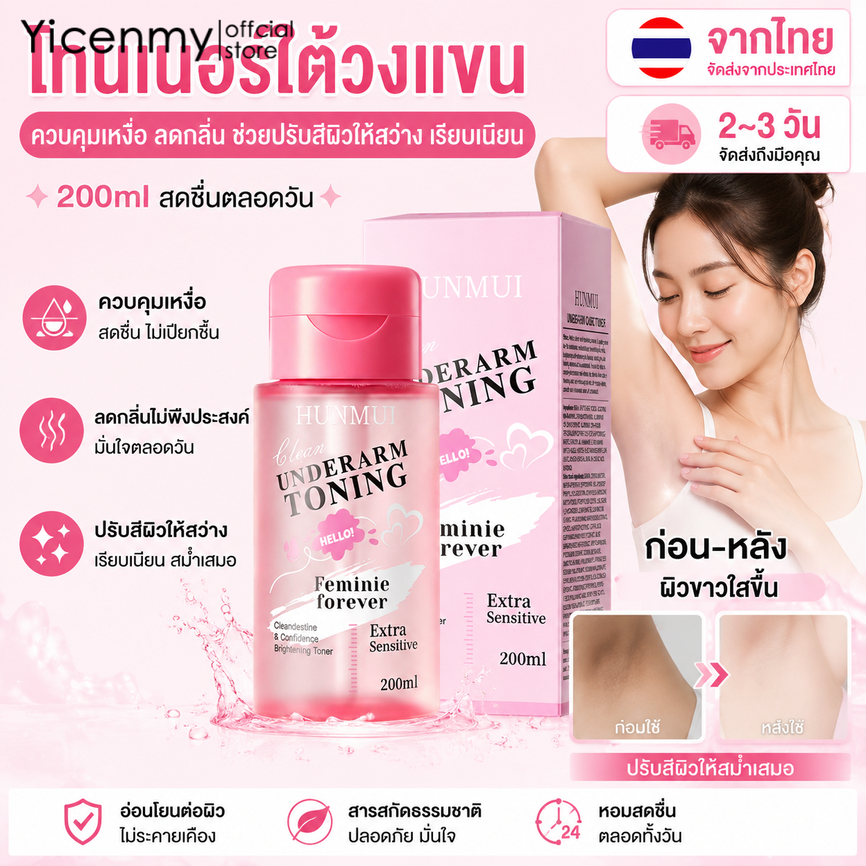 Yicenmy [2 ~ 3 วันส่ง]HUNMUI โทนเนอร์ใต้วงแขน ควบคุมเหงื่อ ลดกลิ่น ช่วยปรับสีผิวให้สว่าง เรียบเนียน 200ml ราคา 26 บาท*ส่งฟรี