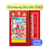 **มาใหม่ พร้อมส่ง** หนังสือ ตำราหมอดู น่ำเอี๊ยง โหราศาสตร์พยากรณ์จีน ปี 2569/ 2026 ปีมะเมีย โหราศาสตร์จีน ภาษาไทย-จีน