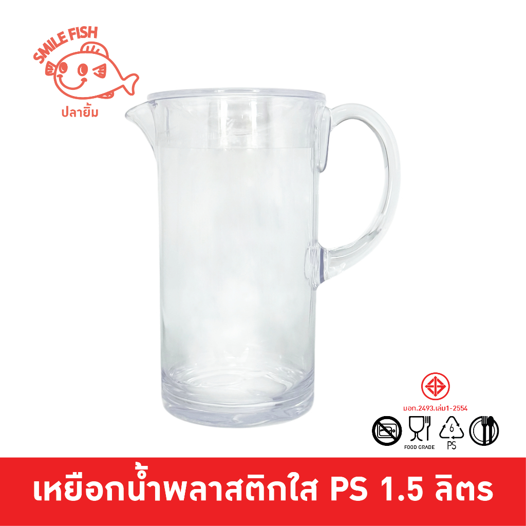 Smile Fish เหยือกน้ำ เหยือกน้ำพลาสติก พร้อมฝา ความจุ 1.5 ลิตร ฝาแน่น ใส่น้ำแข็งไม่มีหลุด NO180 ราคา 12 บาท*ส่งฟรี