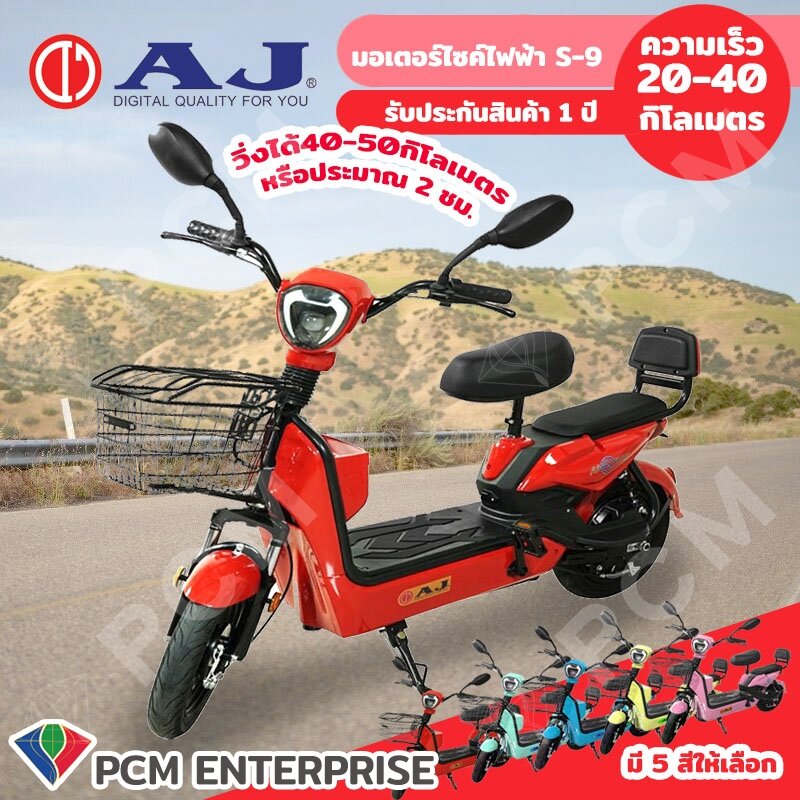 AJ [PCM] จักรยานไฟฟ้า รุ่น S-9 - ยี่ห้อ AJ ราคา 11,888 บาท*ส่งฟรี