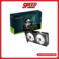 [ผ่อน 0% สูงสุด 10 ด.] GALAX GeForce RTX™ 5070 1-Click OC PCI-E 12GB GDDR7 192BIT  VGA Card (การ์ดจอ) By Speed Gaming
