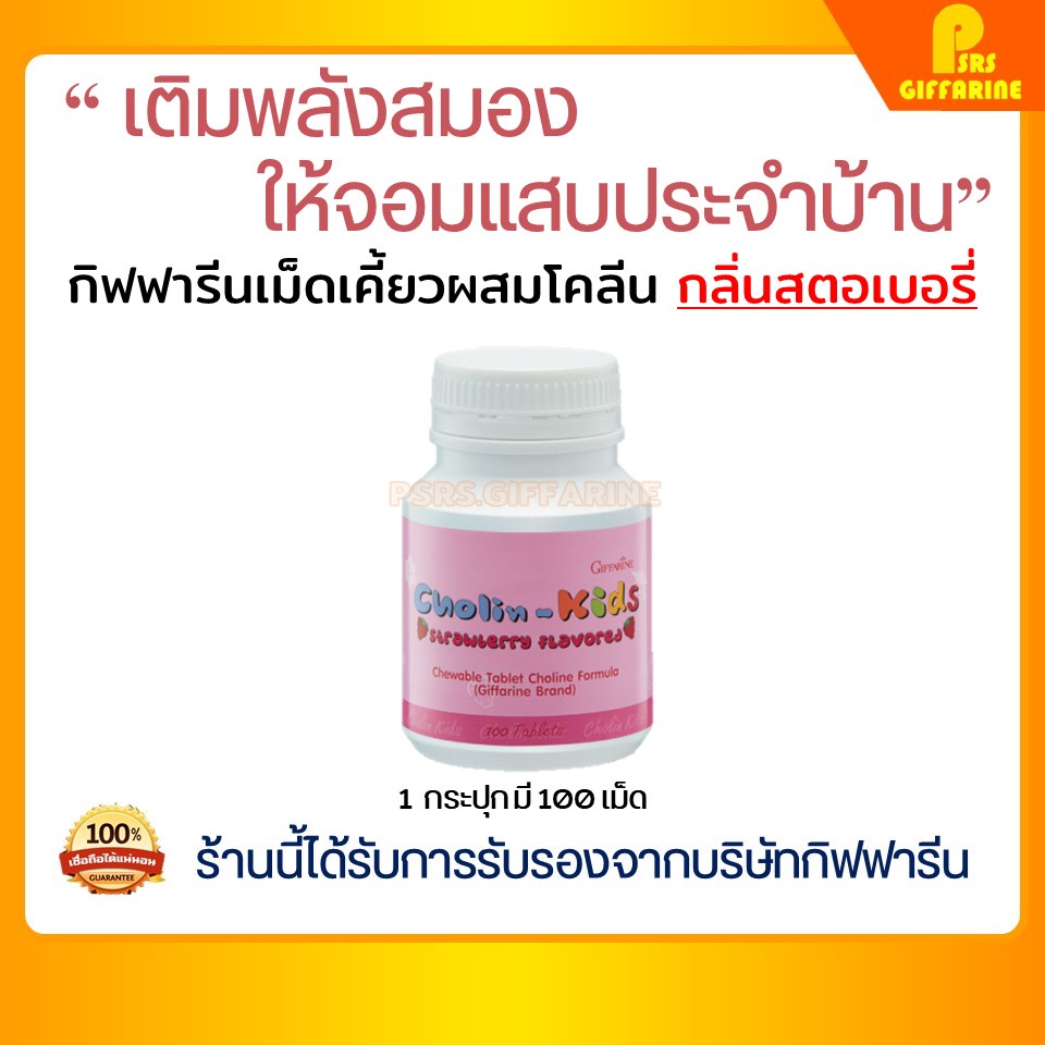 กิฟฟารีนของแท้ วิตามิน เสริมความจำ โคลีน - คิดส์ กิฟฟารีน อาหารเสริมเด็ก Choline - Kids Strawberry GIFFARINE
