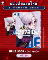 BLUE LOCK ขังดวลแข้ง 35 (กระดาษถนอมสายตา)