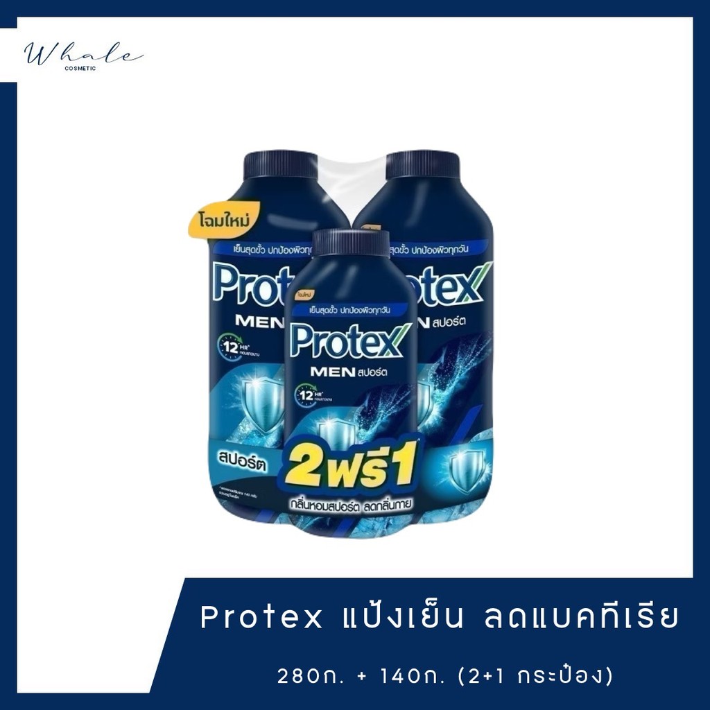 Whale cosmetic (เซ็ต 2+1) Protex แป้งเย็น หอมยาวนาน 280g.+140g.