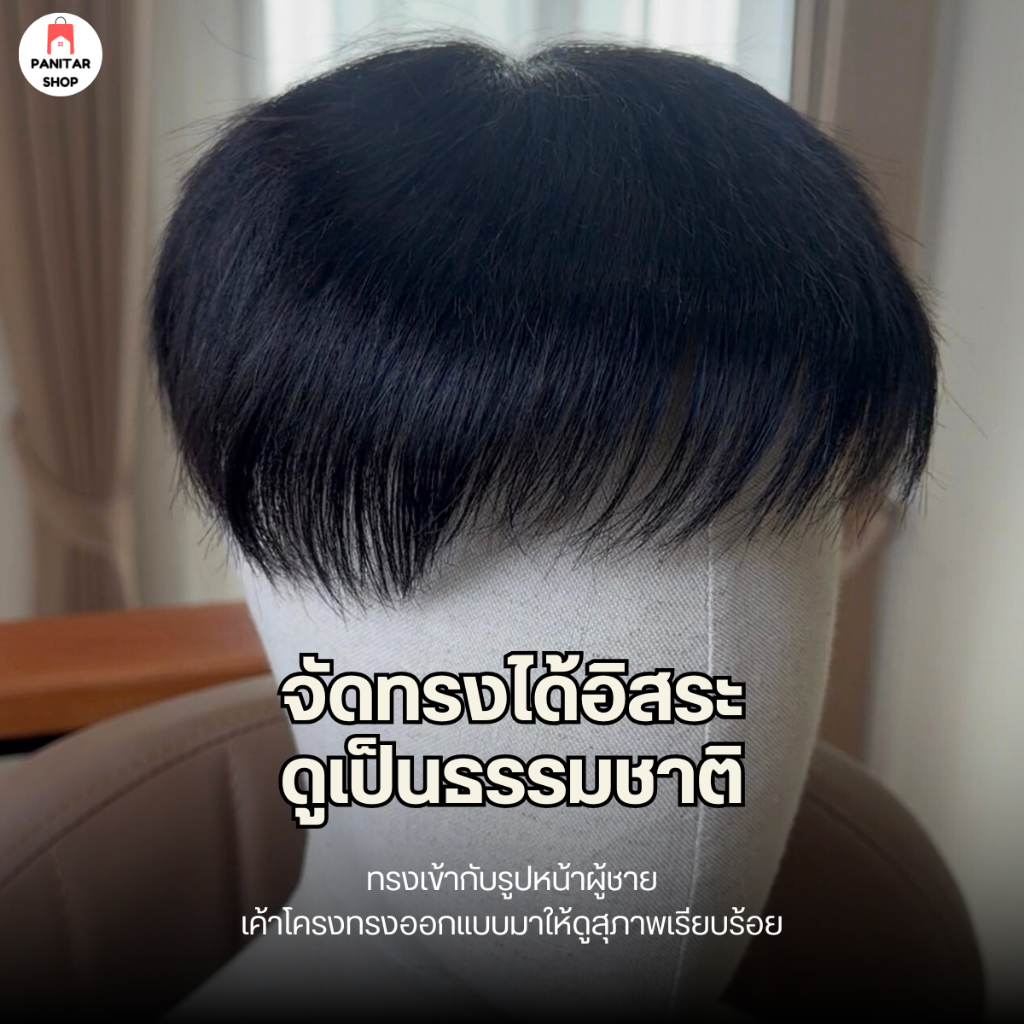 วิกผมชายทอมือทั้งแผ่น วิกปกปิดหัวล้านหัวเถิก จัดทรงได้อิสระ ดูเป็นธรรมชาติ 2