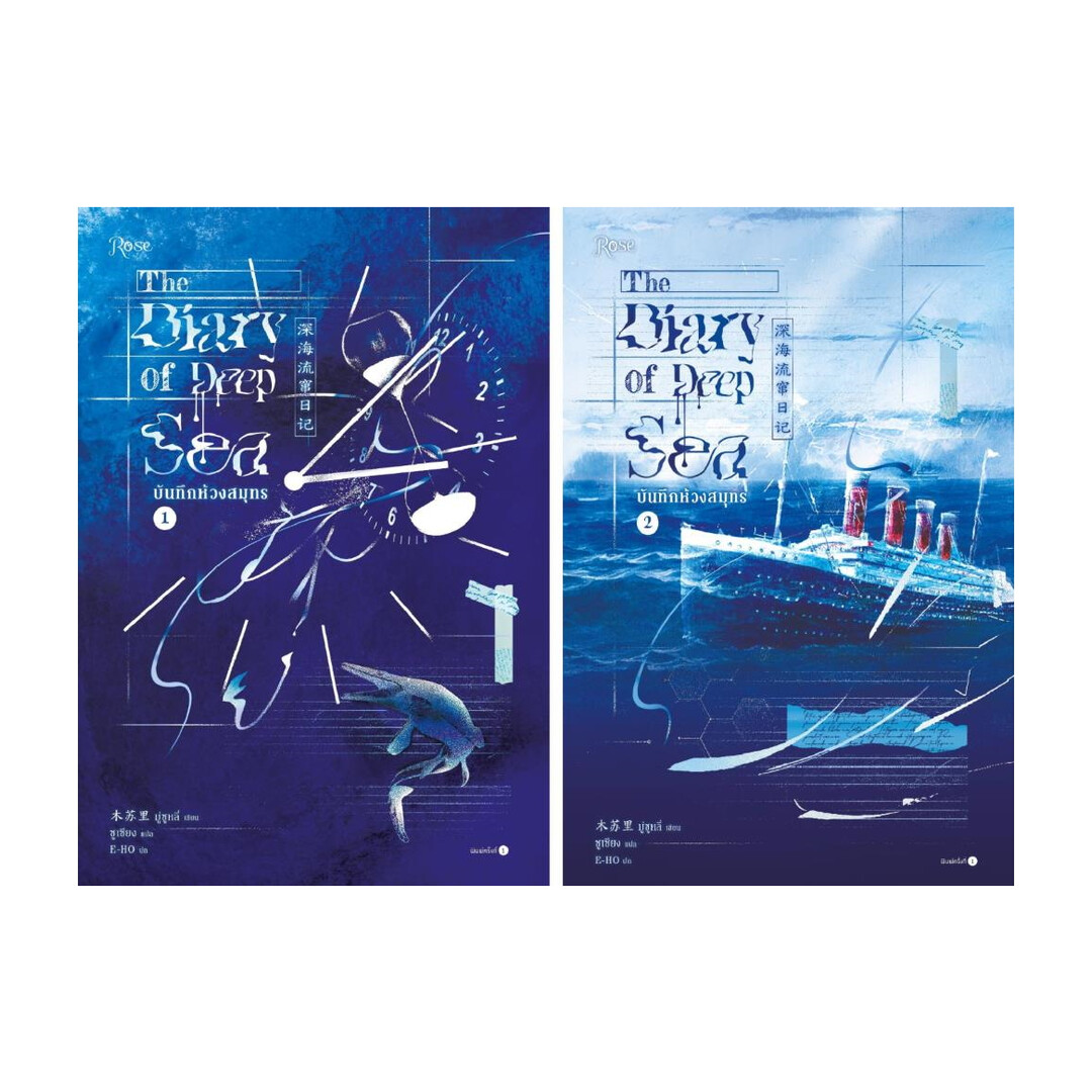นายอินทร์ หนังสือ ชุดบันทึกห้วงสมุทร เล่ม 1-2 (จบ) ราคา 765 บาท*ส่งฟรี