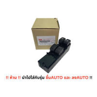 จัดส่งเร็ว แท้ศูนย์ สวิทช์กระจกไฟฟ้า 4 ประตู DMAX 2012-2019 ISUZU All New DMAXMU-XColoradoTrailblazer ไม่มีฝา