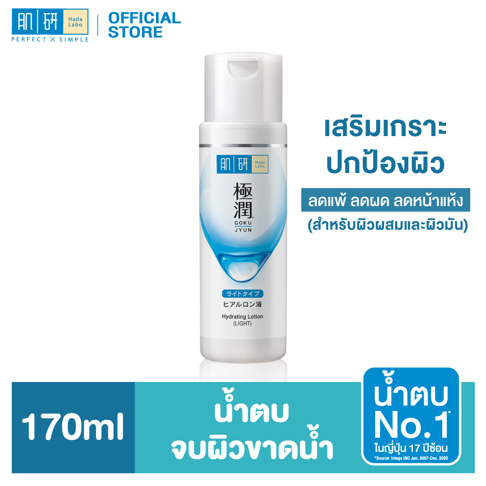 Hada Labo Hydrating Lotion (Light) 170ml Hada Labo Hydrating Lotion Light 170 Ml. Water to the Rescue for Dehydrated Skin, Light Formula. ราคา 520 บาท*ส่งฟรี