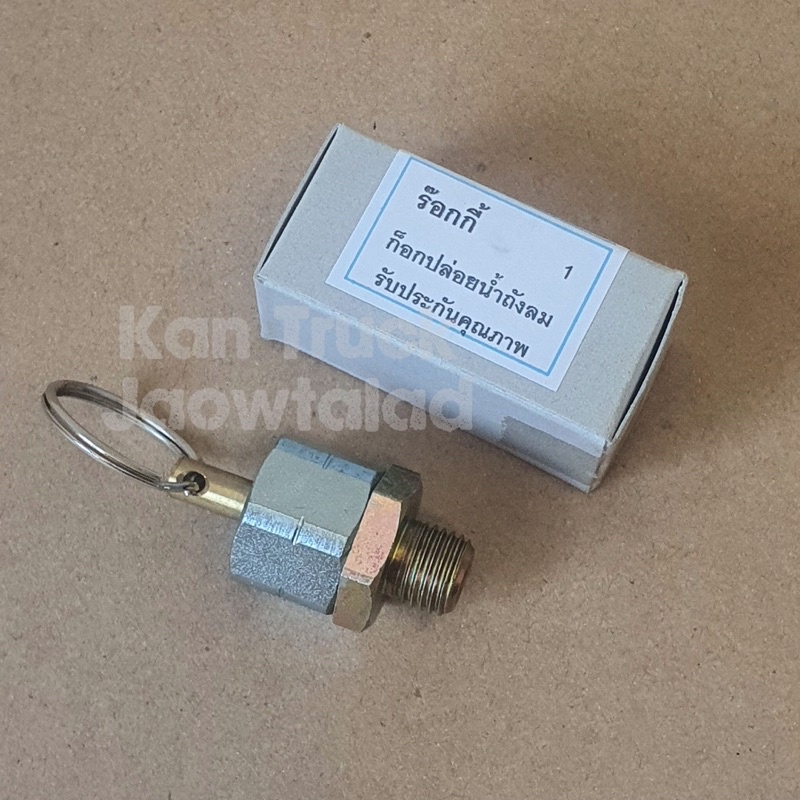 ก๊อกปล่อยน้ำถังลม Isuzu Rocky วาล์วเดนน้ำ ร๊อกกี้ ราคา 150 บาท*ส่งฟรี