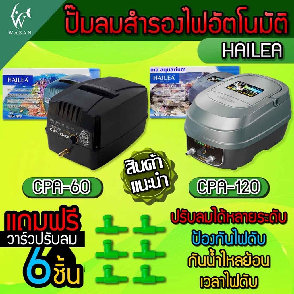 อุปกรณ์และอาหารสัตว์เลี้ยง Hailea ปั๊มลมสำรองไฟอัตโนมัติ CPA - 60/120 ปั๊มออกซิเจนสำรองไฟ สำรองไฟได้นานกว่า 9 ชม. (แถมฟรี วาร์วลม 6 ชิ้น ) ราคา 2,549 บาท*ส่งฟรี