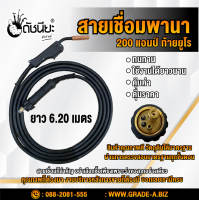 สายเชื่อมมิกพานา 200แอมป์ ท้ายยูโร ยาวจริง 6เมตร20เซนติเมตร สายเชื่อมซีโอทูอย่างดี MIG CO2 TORCH PANA 200AMP WITH BACK EURO LENGTH ACTUAL 6m.20cm. ดัชนียะ สหภัณฑ์