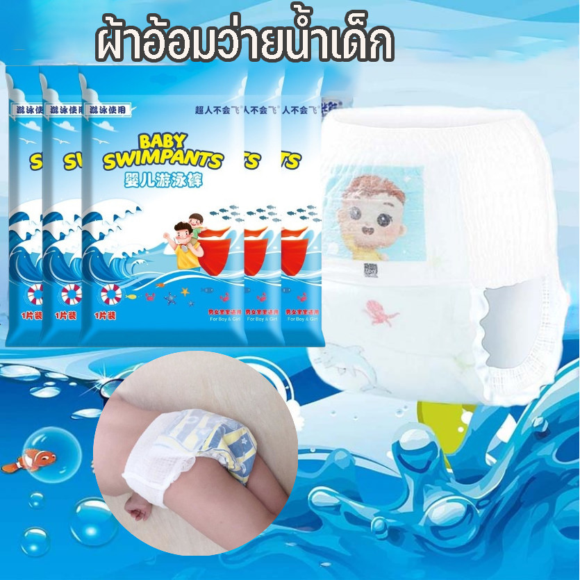 Huahua 5PCS แพมเพิสว่ายน้ำเด็ก Swim pants 1 ห่อ ต่อ 1 ชิ้น ขนาด M-XXL ซึมซับดีมาก ราคา 13 บาท*ส่งฟรี