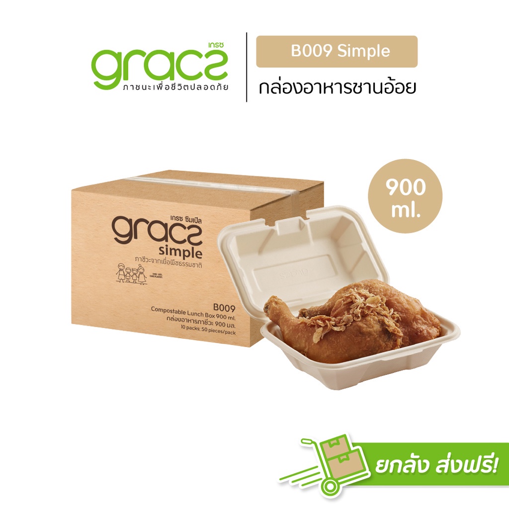 GRACZ กล่องอาหาร 900 ml. รุ่น B009 (ยกลัง 500 ชิ้น) (เกรซ ซิมเปิล)สำหรับใส่อาหาร ชานอ้อย เข้าไมโครเวฟได้. ราคา 3,406 บาท*ส่งฟรี