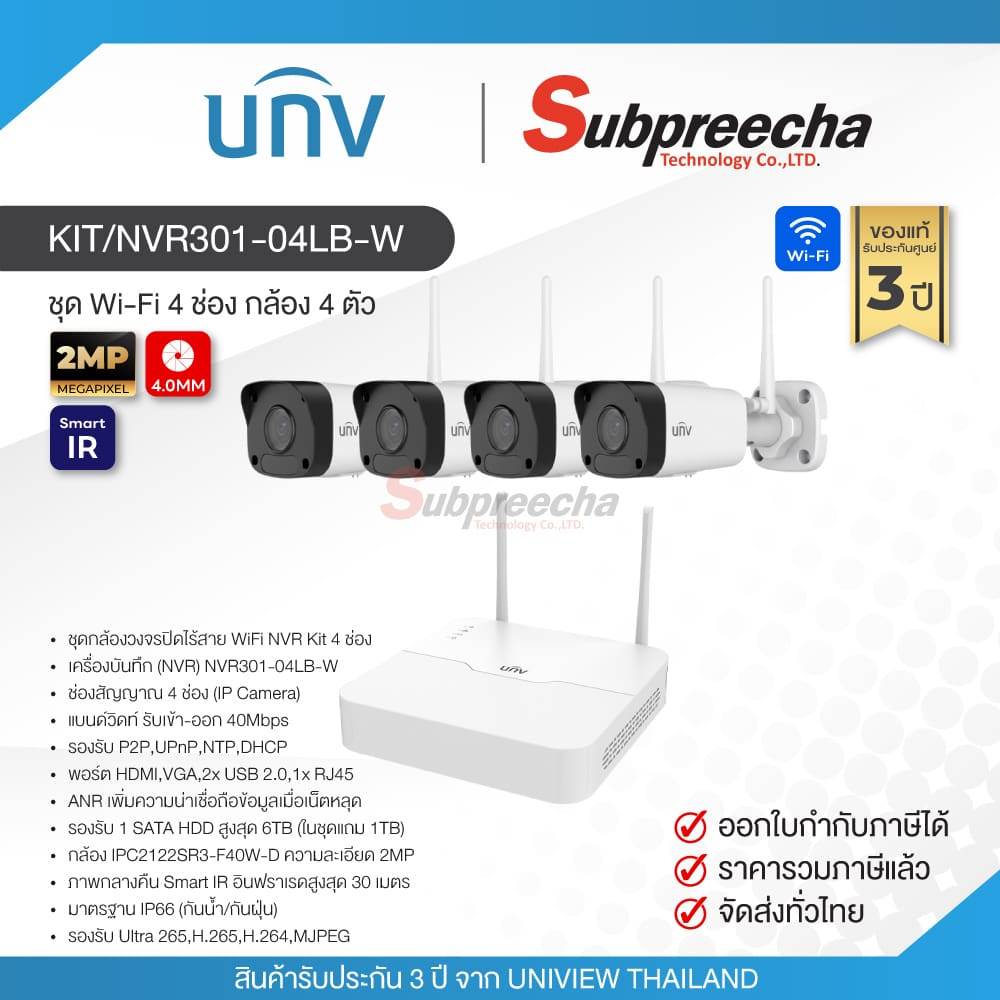 KIT/NVR301-04LB-W / Uniview ชุดกล้องวงจรปิด 2 MP (Lens4.0mm) (Wi-Fi NVR KIT) ราคา 5,135 บาท*ส่งฟรี