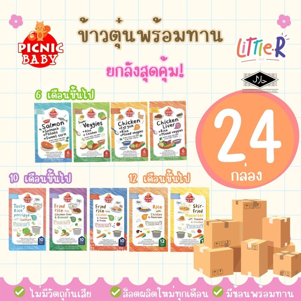ของใช้แม่และเด็ก Picnic Baby ยกลัง 24 กล่อง ปิคนิคเบบี้ อาหารเด็กพกพา อาหารบดเด็ก อาหารพร้อมทาน ข้าวตุ๋น ราคา 1,345 บาท*ส่งฟรี