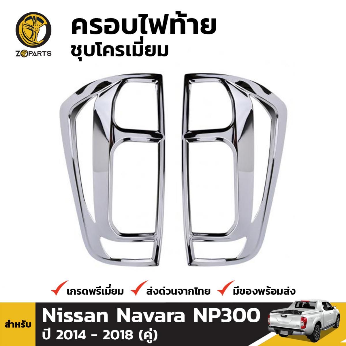 Tail Light Cover Trim Chrome fits Nissan Navara NP300 2014 - 2018 ราคา 950 บาท*ส่งฟรี