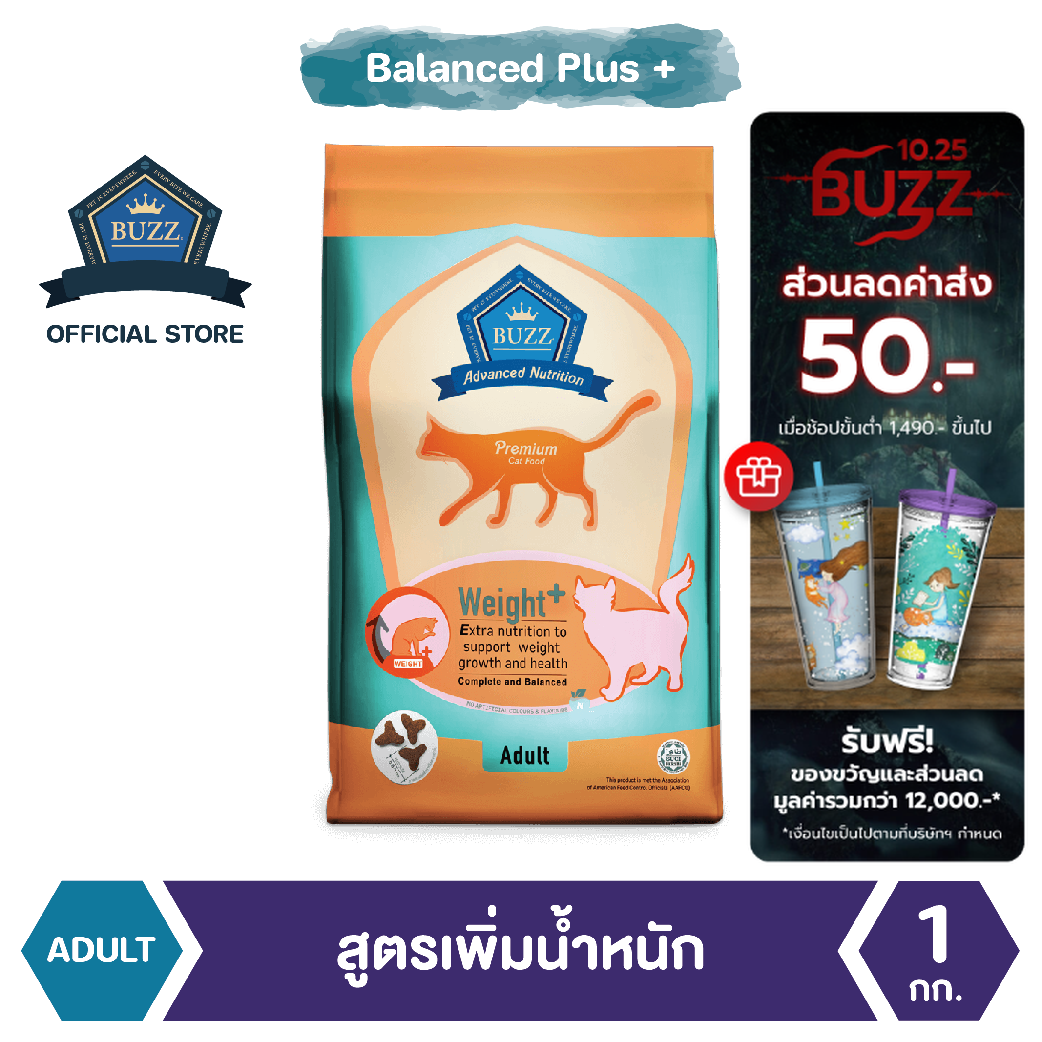 Buzz Advanced Nutrition อาหารแมว สูตรเพิ่มน้ำหนัก สำหรับแมวโต > 1 ปีขึ้นไป ทุกสายพันธุ์ 1 kg ราคา 189 บาท*ส่งฟรี