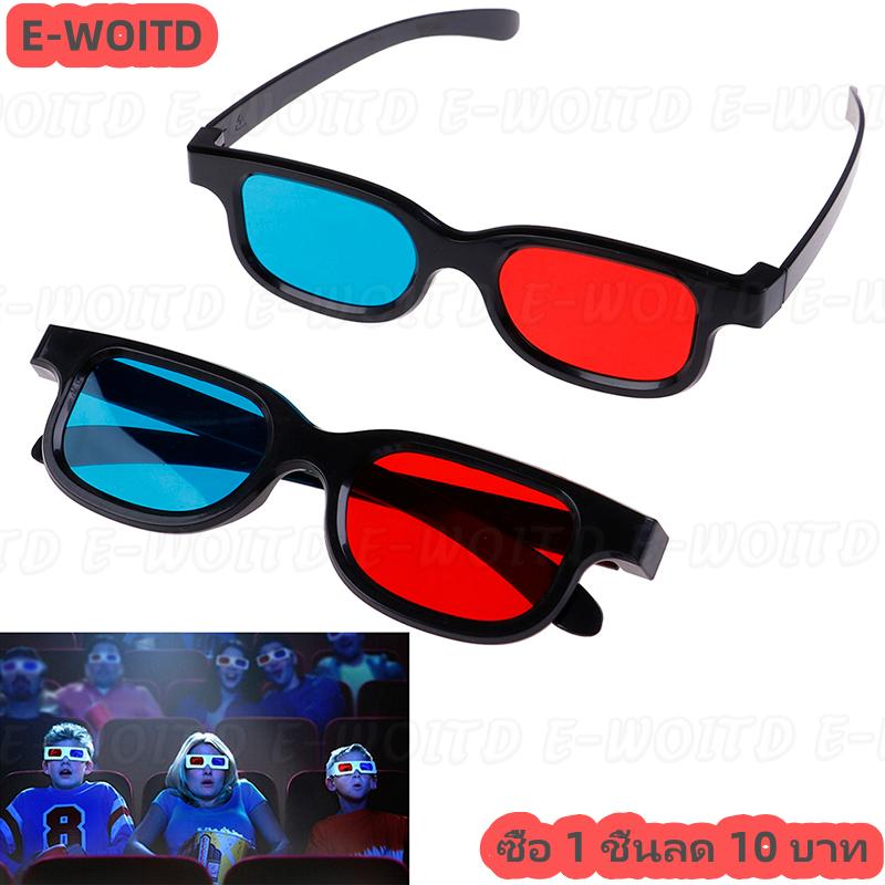 ซื้อ 1 ชิ้นลด 10บาท แว่นตา3D สีแดงน้ำเงินแบบสากลสำหรับเกมภาพยนตร์ anaglyph มีมิติ ราคา 15 บาท*ส่งฟรี