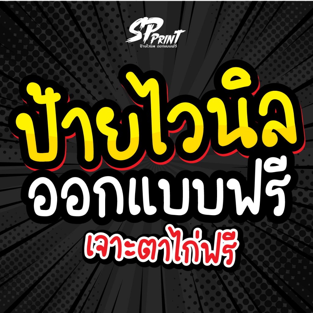 **ป้ายไวนิล ออกแบบฟรี ทักแชท ก่อนสั่งซื้อ รับออกแบบทุกขนาด ฟรี พร้อมเจาะตาไก่ฟรี **