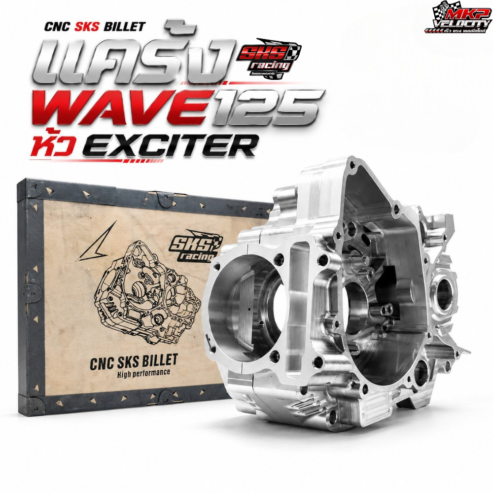 แคร้ง CNC W125 หัว Exciter ไม่ย้ายข้อ / ย้ายข้อ 4.1 SKS Racing ราคา 12,990 บาท*ส่งฟรี