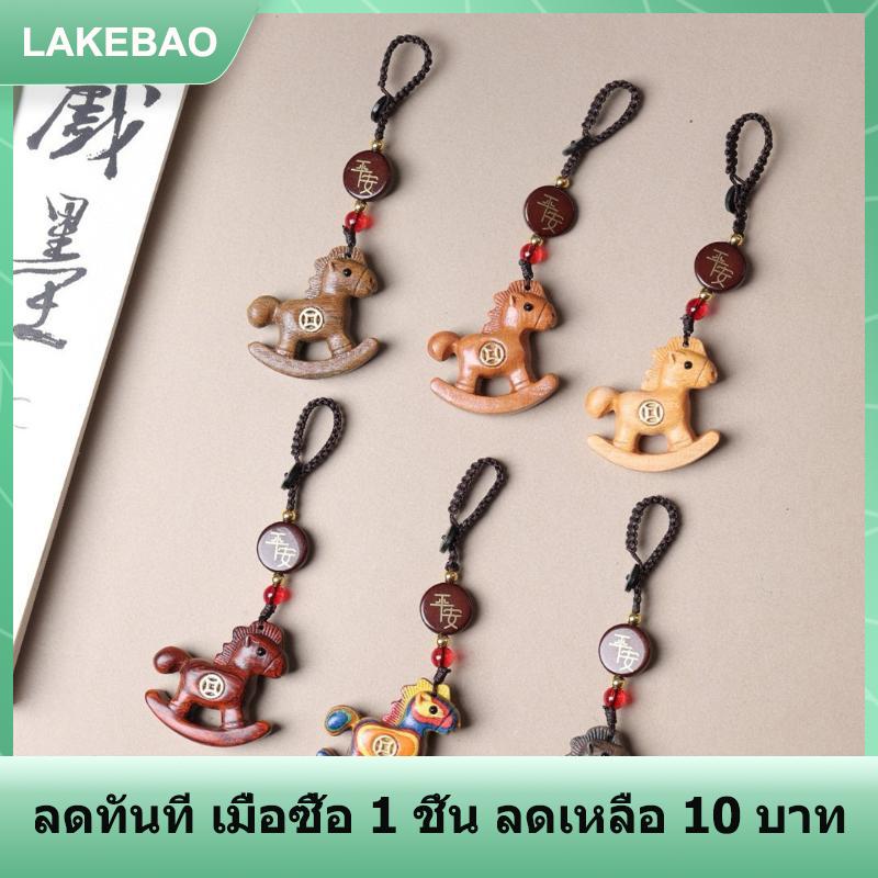 【LAKEBAO】 พวงกุญแจรูปม้าที่ทำด้วยมือเชือกทำจากไม้สายคล้องพวงกุญแจสไตล์จีนไม้จันทน์ในวันขึ้นปีใหม่ ราคา 77 บาท*ส่งฟรี