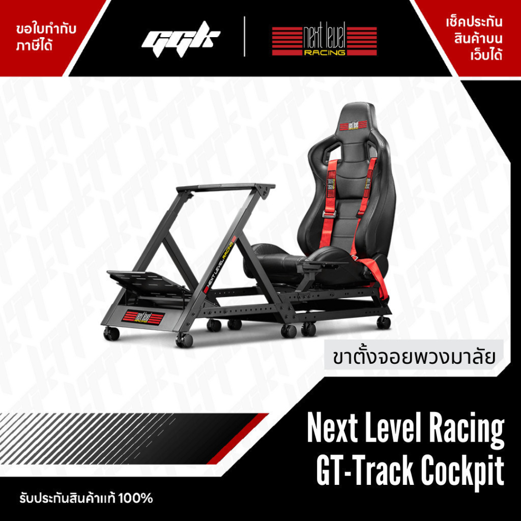 NEXT LEVEL RACING GT TRACK COCKPIT ราคา  23,800 บาท*ส่งฟรี