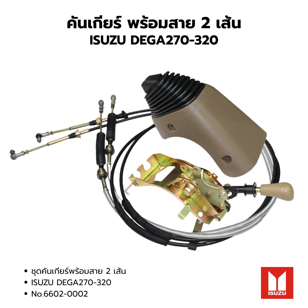คันเกียร์ ชุดคันเกียร์พร้อมสาย ISUZU DEGA270-320HP ของใหม่ No.6602-0002 อุปกรครบพร้อมติดตั้ง ราคา 5,500 บาท*ส่งฟรี