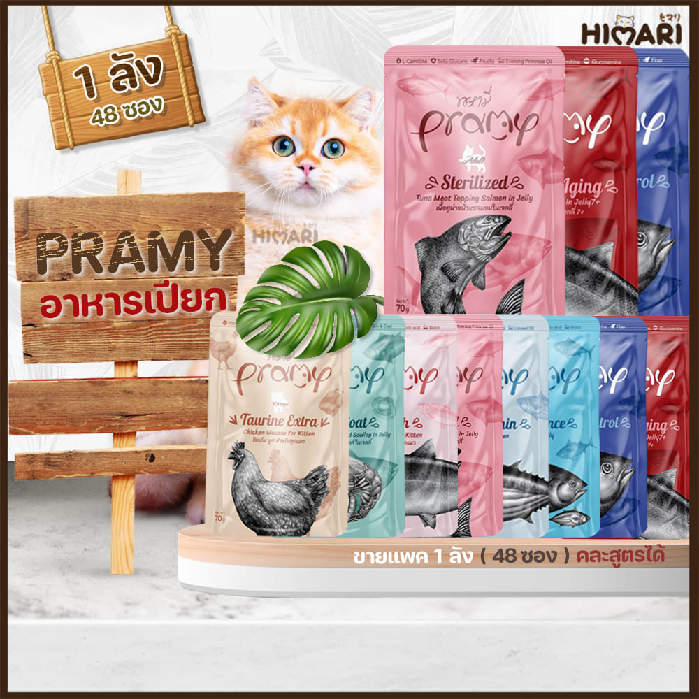 อาหารเปียกแมวพรามี่ Pramy อาหารเปียกแมว อาหารแมว สุขภาพดี ขนาด 70 กรัม 1ลัง (4โหล) อาหารแมวส่งฟรี ราคา 760 บาท*ส่งฟรี
