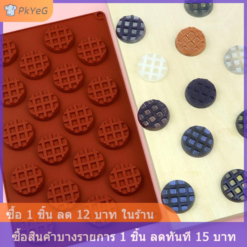 [COD] PkYeG แม่พิมพ์ซิลิโคนทำวาฟเฟิลทรงกลมแบบทำมือแม่พิมพ์ช็อคโกแลตใช้งานได้จริง ราคา 38 บาท*ส่งฟรี