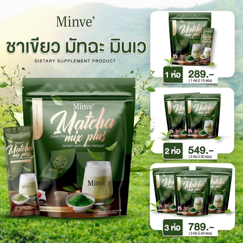 มินเว ชาเขียวมัทฉะ Minve Matcha Mix Plus ดีทอกซ์ ขับถ่าย อิ่มนาน ลดทานจุกจิก [ โปร 1 ห่อ ]