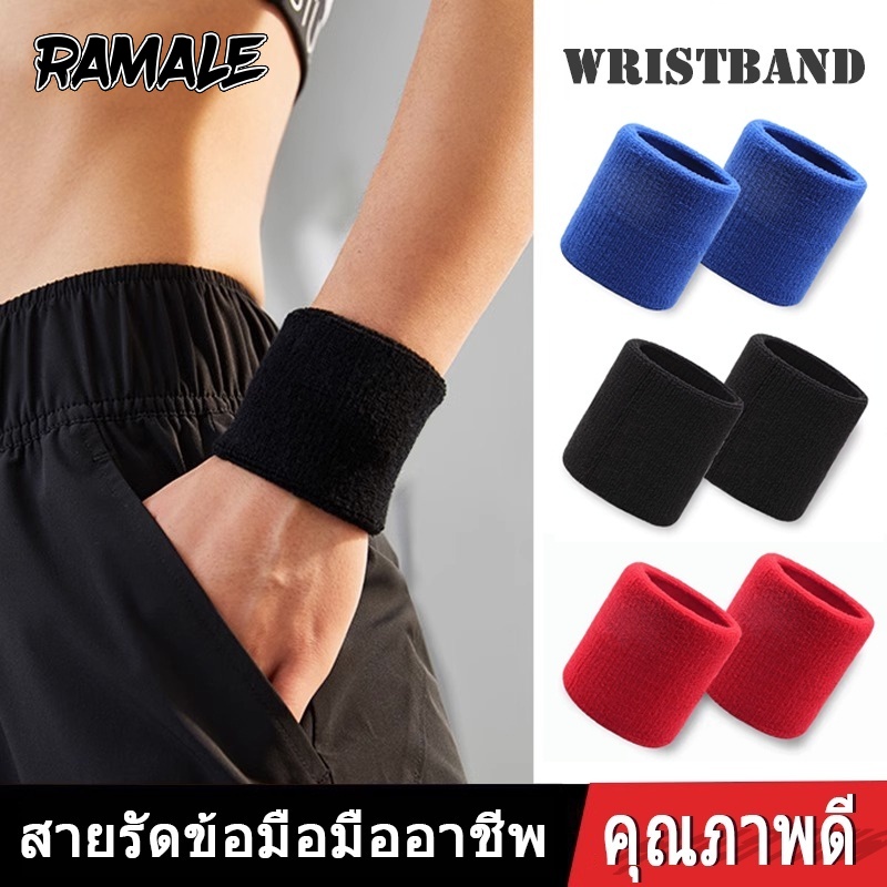 RAMALE ปลอกรัดข้อมือซับเหงื่อ ปกป้องข้อมือของคุณ ทำให้คุณออกกำลังกายที่ดีขึ้น sport wristband ราคา 6 บาท*ส่งฟรี