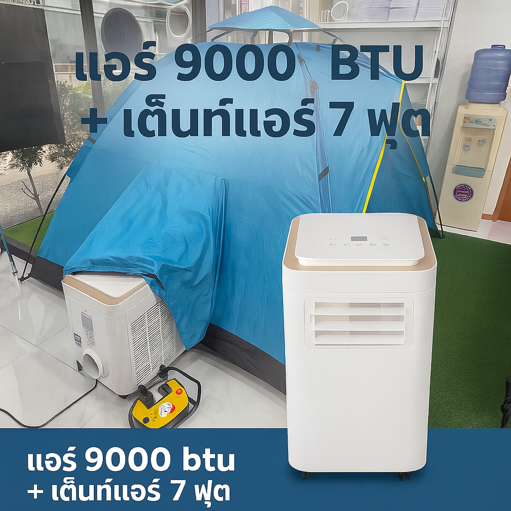 7 ft Automatic Tent + WIMAN Portable AC 9000 BTU (Blue/Green) ราคา 14,300 บาท*ส่งฟรี