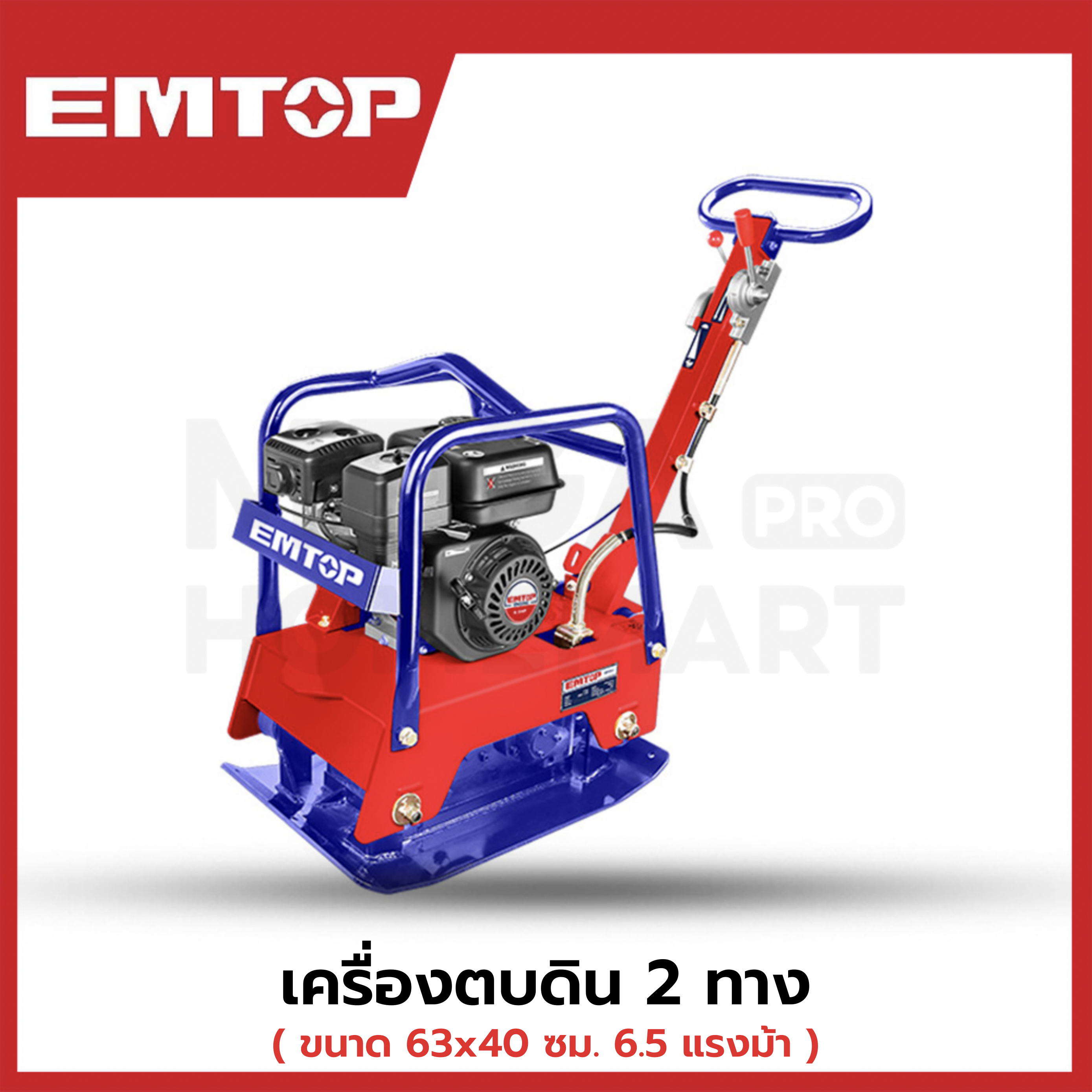 EMTOP เครื่องตบดิน 2 ทาง ขนาด 63x40 ซม. 6.5 แรงม้า รุ่น EPCT651212 ราคา 76,000 บาท*ส่งฟรี