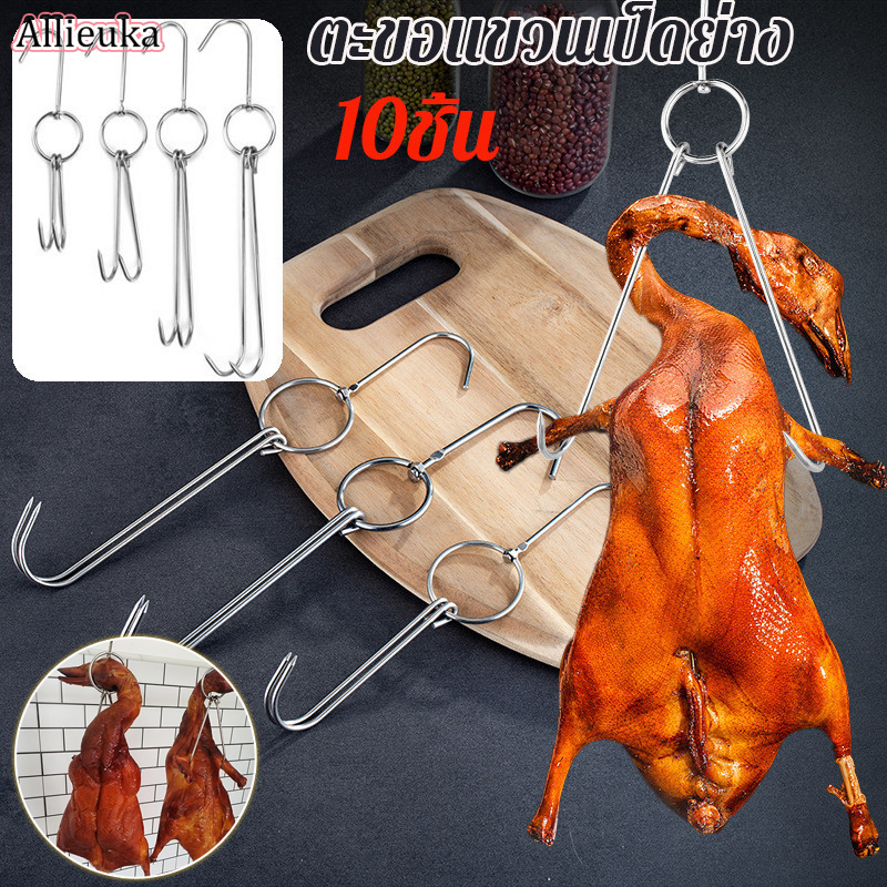 Allieuka COD ตะขอเกี่ยวเป็ด ตะขอแขวนไก่ย่าง ตะขอแขวนเป็ดย่าง ตะขอสแตนเลส 10 ชิ้น สำหรับแขวนเป็ดย่าง ไก่ย่าง เนื้อสัตว์ต่างๆฯลฯ ราคา 78 บาท*ส่งฟรี